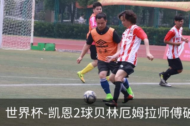世界杯-凯恩2球贝林厄姆拉师傅破门 英格兰4-2克罗地亚