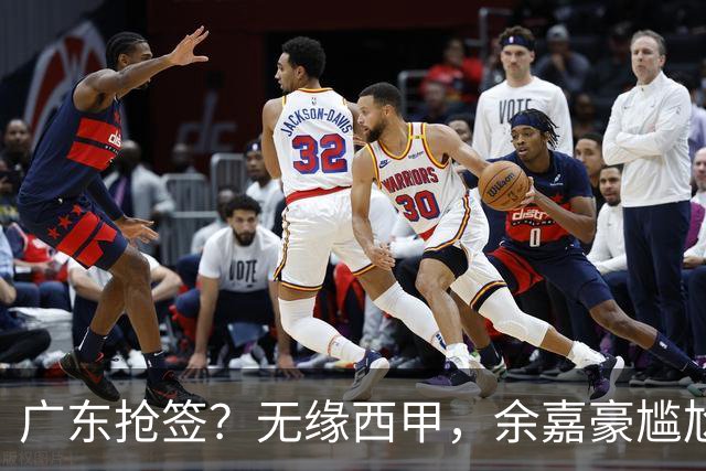 广东抢签？无缘西甲，余嘉豪尴尬，下家3选1，朱芳雨官宣表态